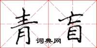 侯登峰青盲楷書怎么寫