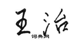 駱恆光王治行書個性簽名怎么寫