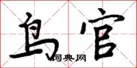 周炳元鳥官楷書怎么寫