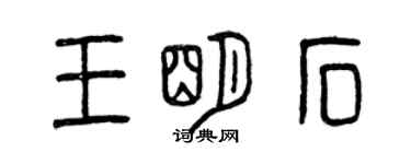 曾慶福王明石篆書個性簽名怎么寫