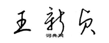 梁錦英王新貞草書個性簽名怎么寫