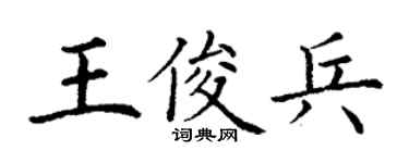 丁謙王俊兵楷書個性簽名怎么寫