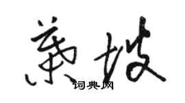 駱恆光葉坡草書個性簽名怎么寫