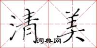 黃華生清美楷書怎么寫