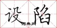 田英章設陷楷書怎么寫