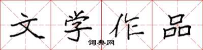 袁強文學作品楷書怎么寫