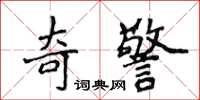 侯登峰奇警楷書怎么寫