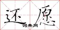 黃華生還願楷書怎么寫