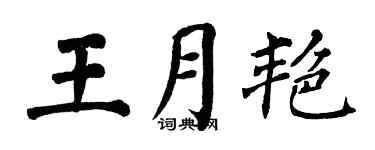 翁闓運王月艷楷書個性簽名怎么寫