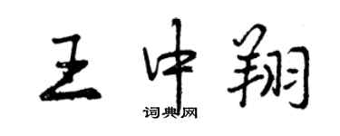 曾慶福王中翔行書個性簽名怎么寫