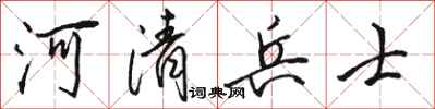 駱恆光河清兵士行書怎么寫