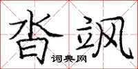 龐中華沓颯楷書怎么寫