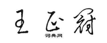 駱恆光王正冠草書個性簽名怎么寫