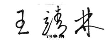 駱恆光王靖林草書個性簽名怎么寫