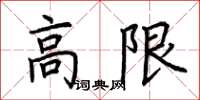 荊霄鵬高限楷書怎么寫