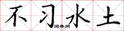 丁謙不習水土楷書怎么寫