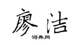 袁強廖潔楷書個性簽名怎么寫