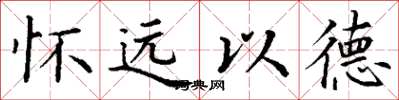 丁謙懷遠以德楷書怎么寫