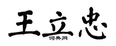 翁闓運王立忠楷書個性簽名怎么寫