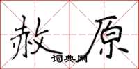 侯登峰赦原楷書怎么寫