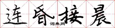 周炳元連昏接晨楷書怎么寫