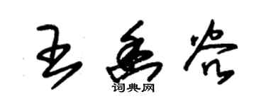 朱錫榮王幽穀草書個性簽名怎么寫