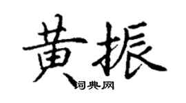 丁謙黃振楷書個性簽名怎么寫