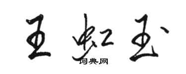 駱恆光王虹玉行書個性簽名怎么寫