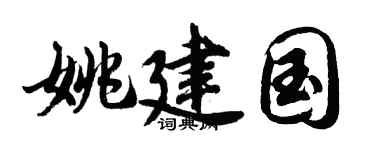 胡問遂姚建國行書個性簽名怎么寫