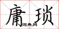 荊霄鵬庸瑣楷書怎么寫