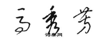 駱恆光馬秀芳草書個性簽名怎么寫