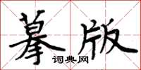 周炳元摹版楷書怎么寫