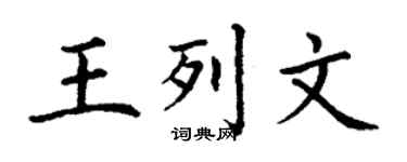 丁謙王列文楷書個性簽名怎么寫