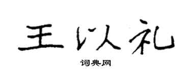 袁強王以禮楷書個性簽名怎么寫