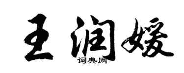 胡問遂王潤媛行書個性簽名怎么寫