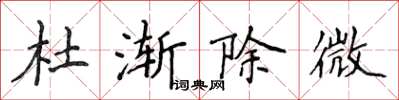 侯登峰杜漸除微楷書怎么寫