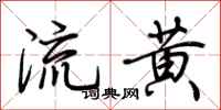 荊霄鵬流黃行書怎么寫