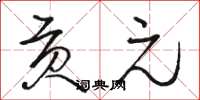 駱恆光貢元草書怎么寫