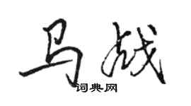 駱恆光馬戰行書個性簽名怎么寫