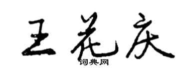 曾慶福王花慶行書個性簽名怎么寫