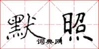 侯登峰默照楷書怎么寫