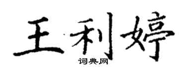 丁謙王利婷楷書個性簽名怎么寫