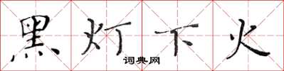 黃華生黑燈下火楷書怎么寫
