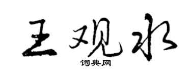 曾慶福王觀水行書個性簽名怎么寫