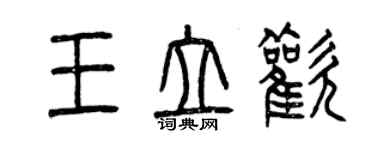 曾慶福王立歡篆書個性簽名怎么寫