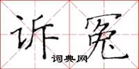 黃華生訴冤楷書怎么寫