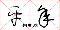 王冬齡平年草書怎么寫
