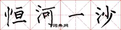 何伯昌恆河一沙楷書怎么寫