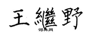 何伯昌王繼野楷書個性簽名怎么寫