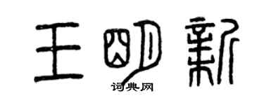 曾慶福王明新篆書個性簽名怎么寫